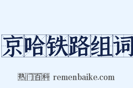 京哈铁路组词是什么意思的图片